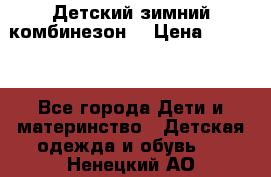 Детский зимний комбинезон. › Цена ­ 3 000 - Все города Дети и материнство » Детская одежда и обувь   . Ненецкий АО